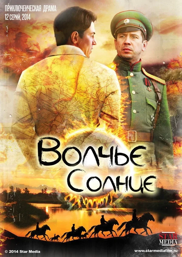 Постер сериалаВолчье солнце