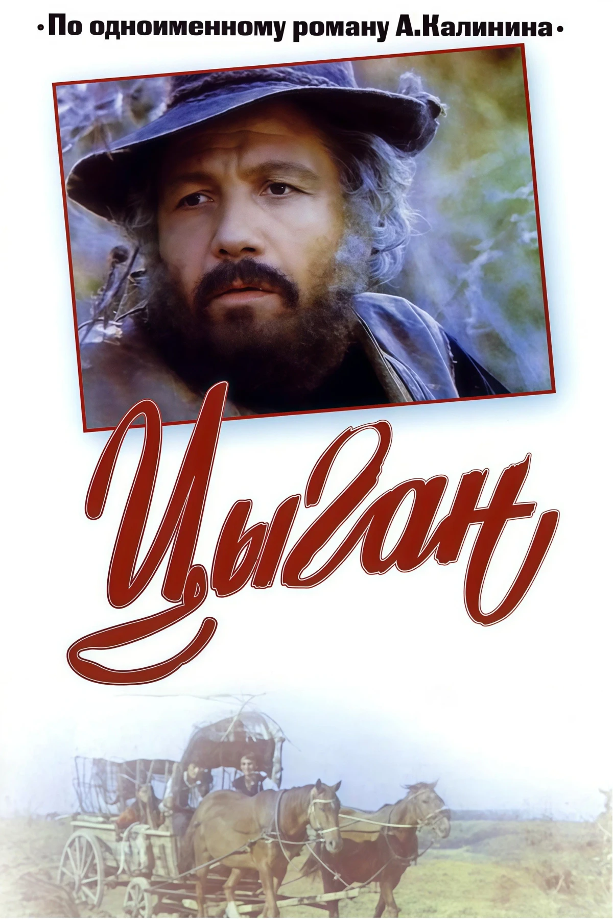 Постер сериалаЦыган