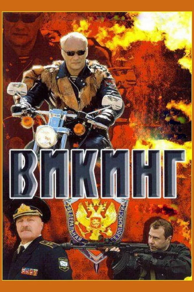 Постер сериалаВикинг
