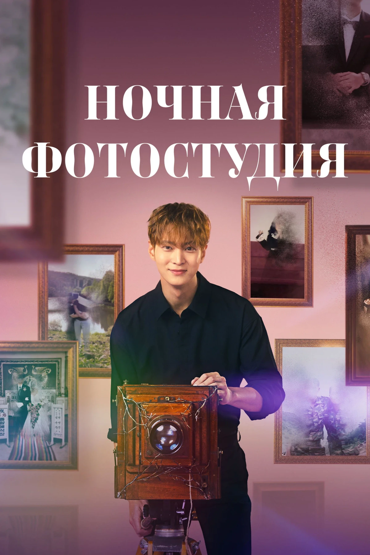 Постер сериалаНочная фотостудия
