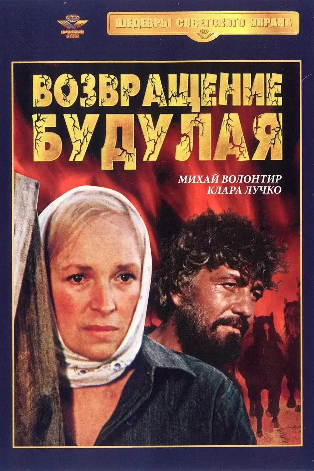 Постер сериалаВозвращение Будулая