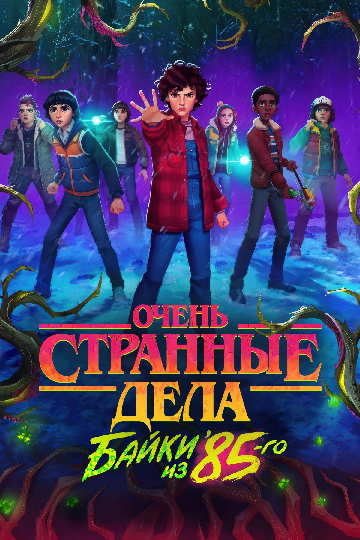 Постер сериалаОчень странные дела: байки из 85-го
