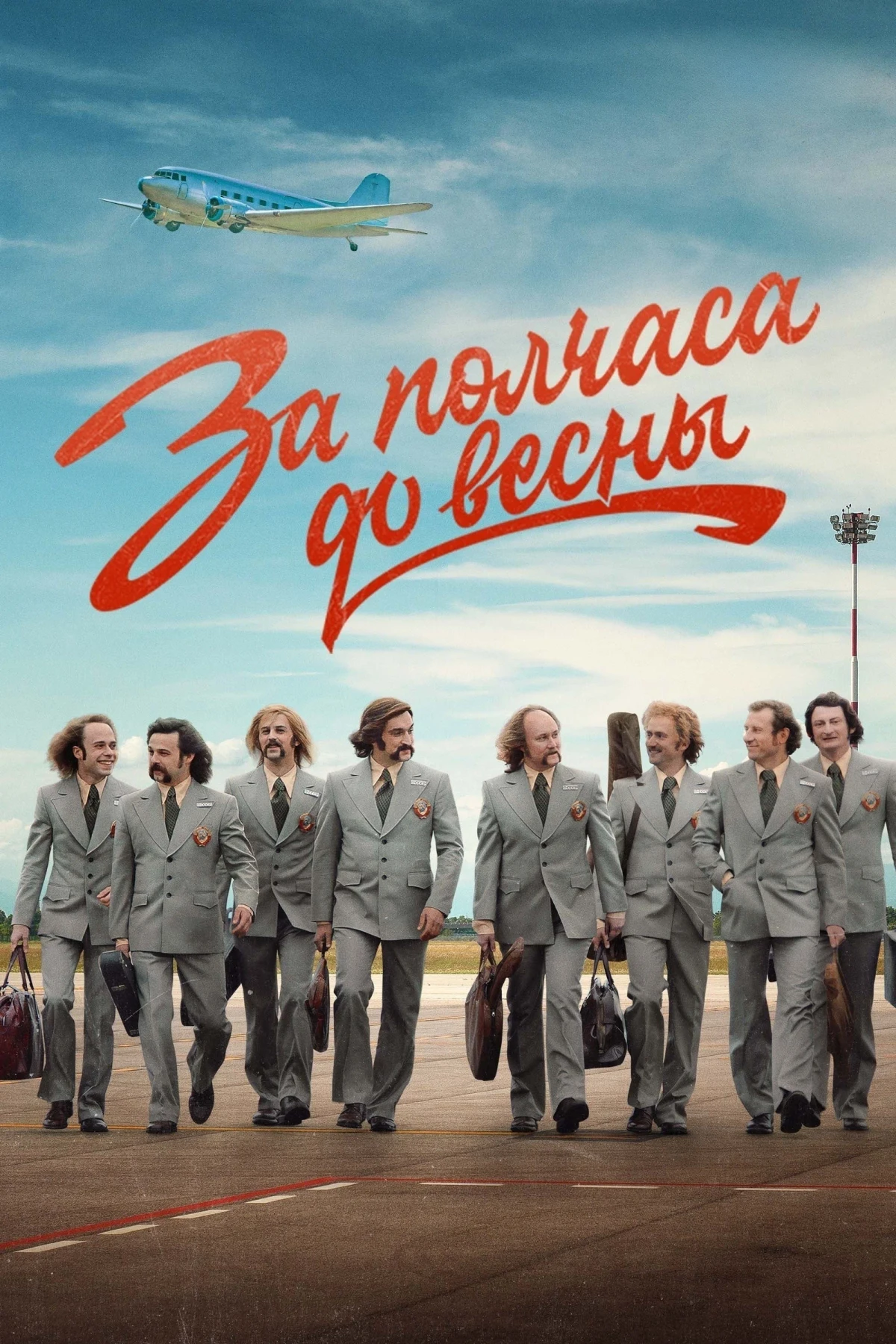 Постер сериалаЗа полчаса до весны