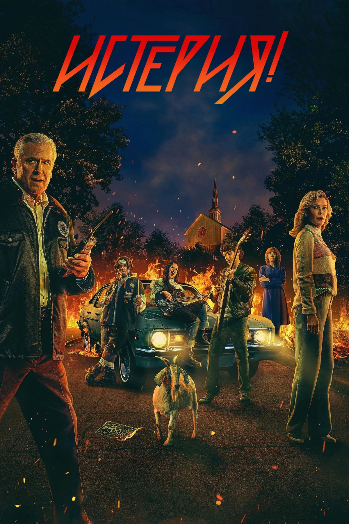 Постер сериалаИстерия!