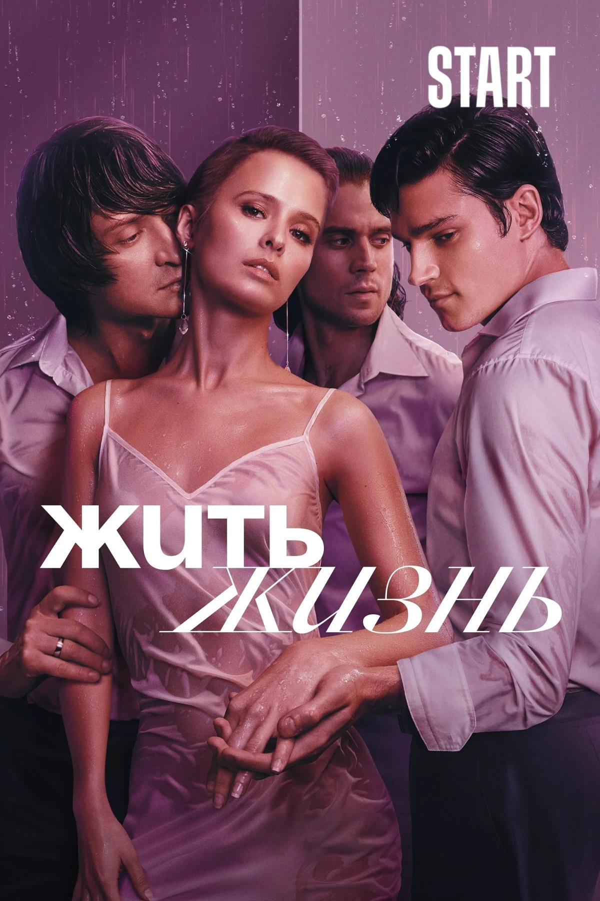 Постер сериалаЖить жизнь