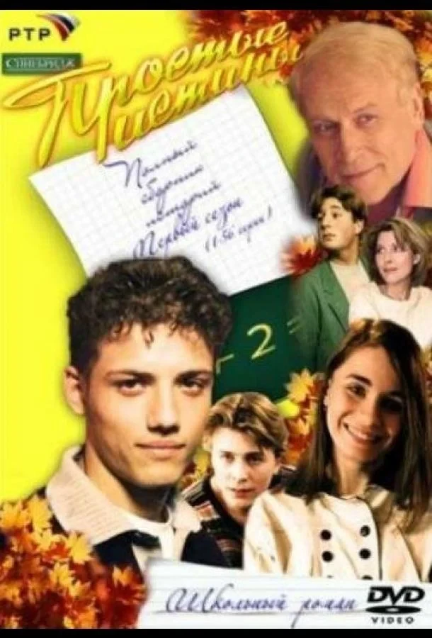 Постер сериалаПростые истины