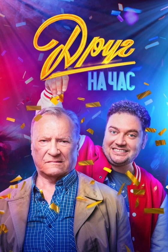 Постер сериалаДруг на час