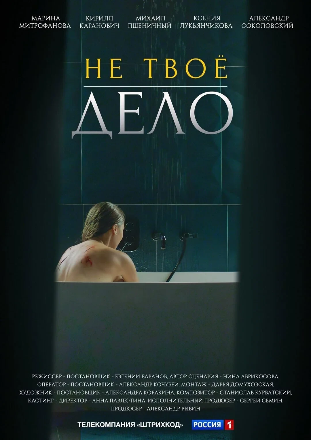 Постер сериалаНе твое дело