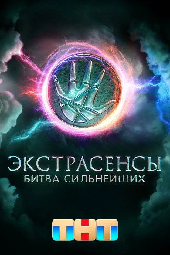 Постер сериалаЭкстрасенсы. Битва сильнейших