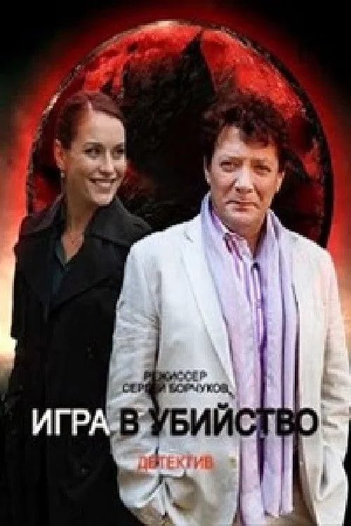 Постер сериалаИгра в убийство