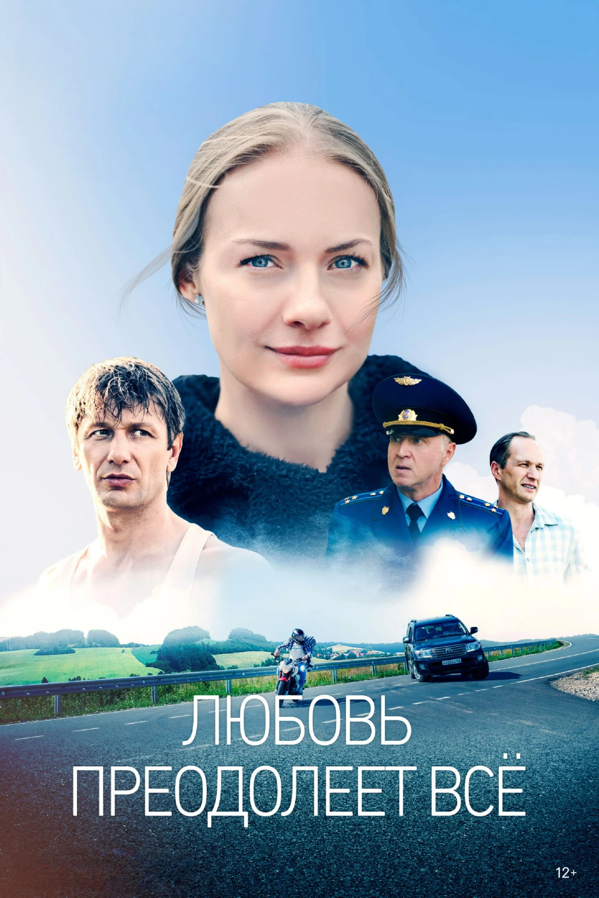 Постер сериалаЛюбовь преодолеет всё