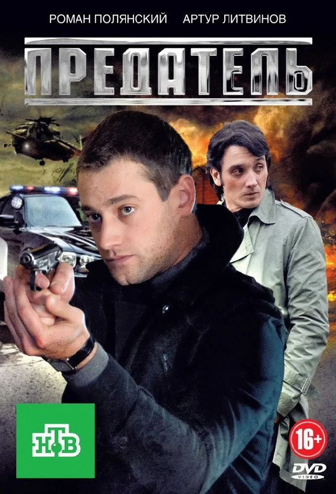 Постер сериалаПредатель