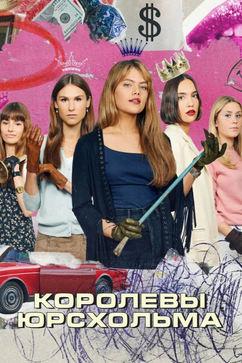 Постер сериалаКоролевы Юрсхольма