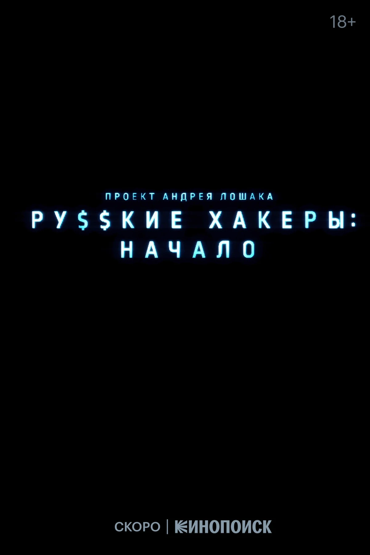 Постер сериалаРусские хакеры: Начало