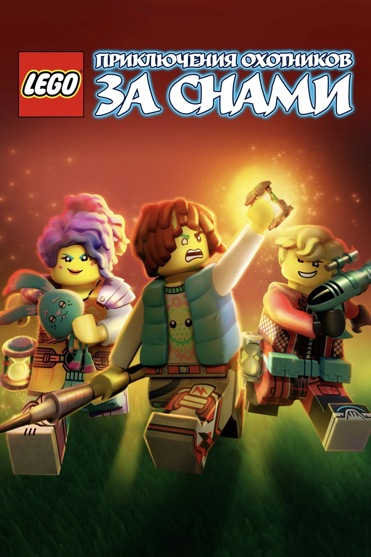 Постер сериалаLEGO: Приключения охотников за снами