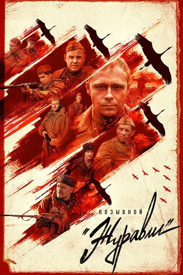 Постер сериалаПозывной «Журавли»