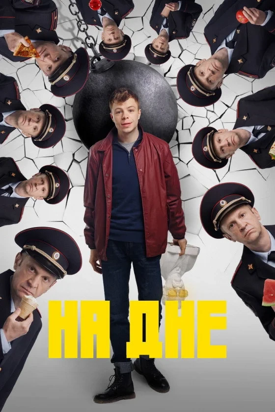 Постер сериалаНа дне