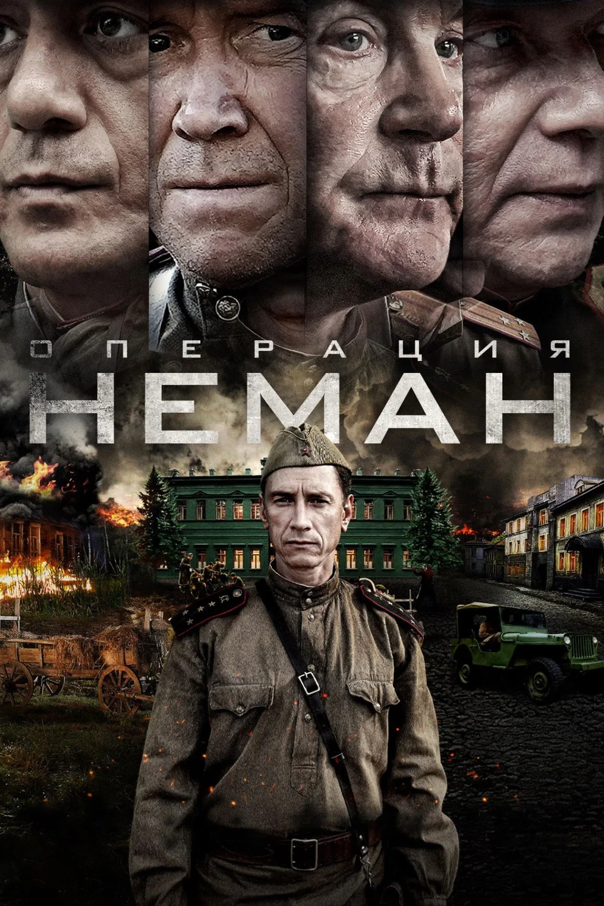 Постер сериалаОперация «Неман»