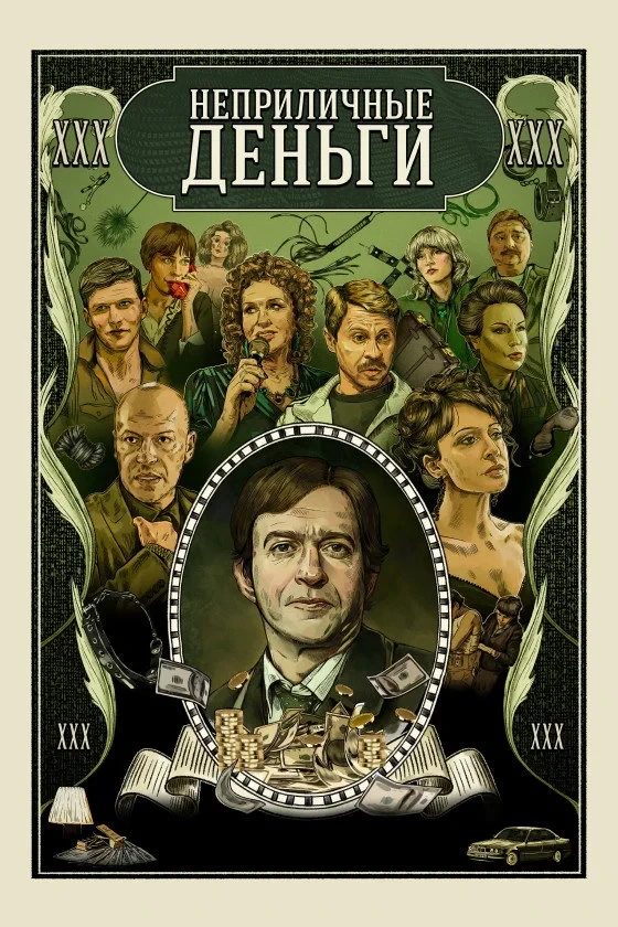 Постер сериалаНеприличные деньги