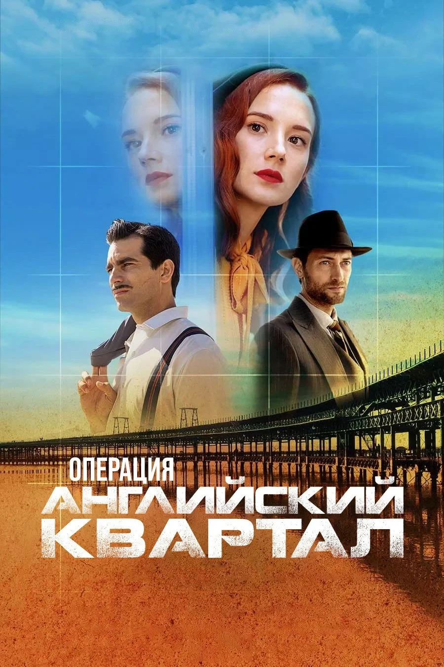 Постер сериалаОперация «Английский квартал»