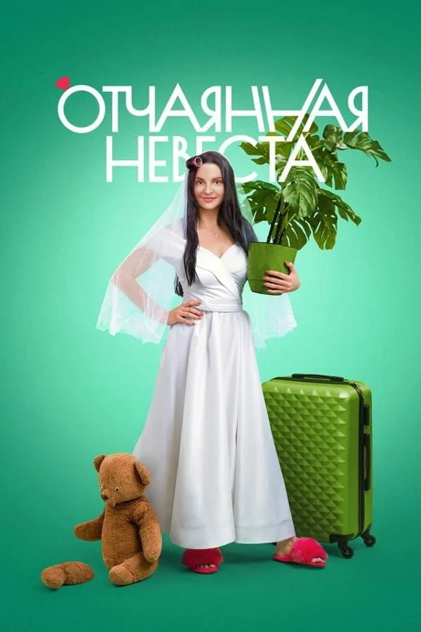 Постер сериалаОтчаянная невеста