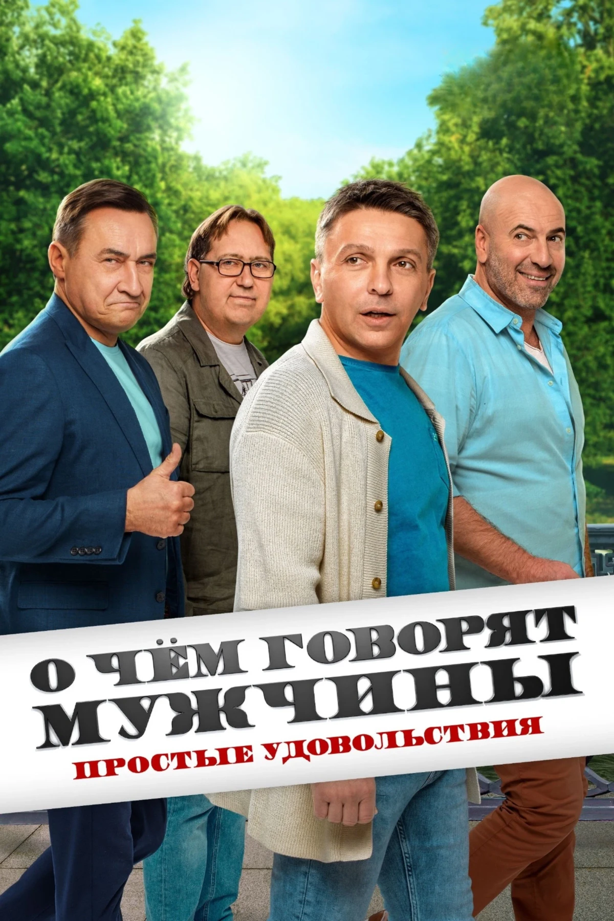 Постер сериалаО чём говорят мужчины. Простые удовольствия