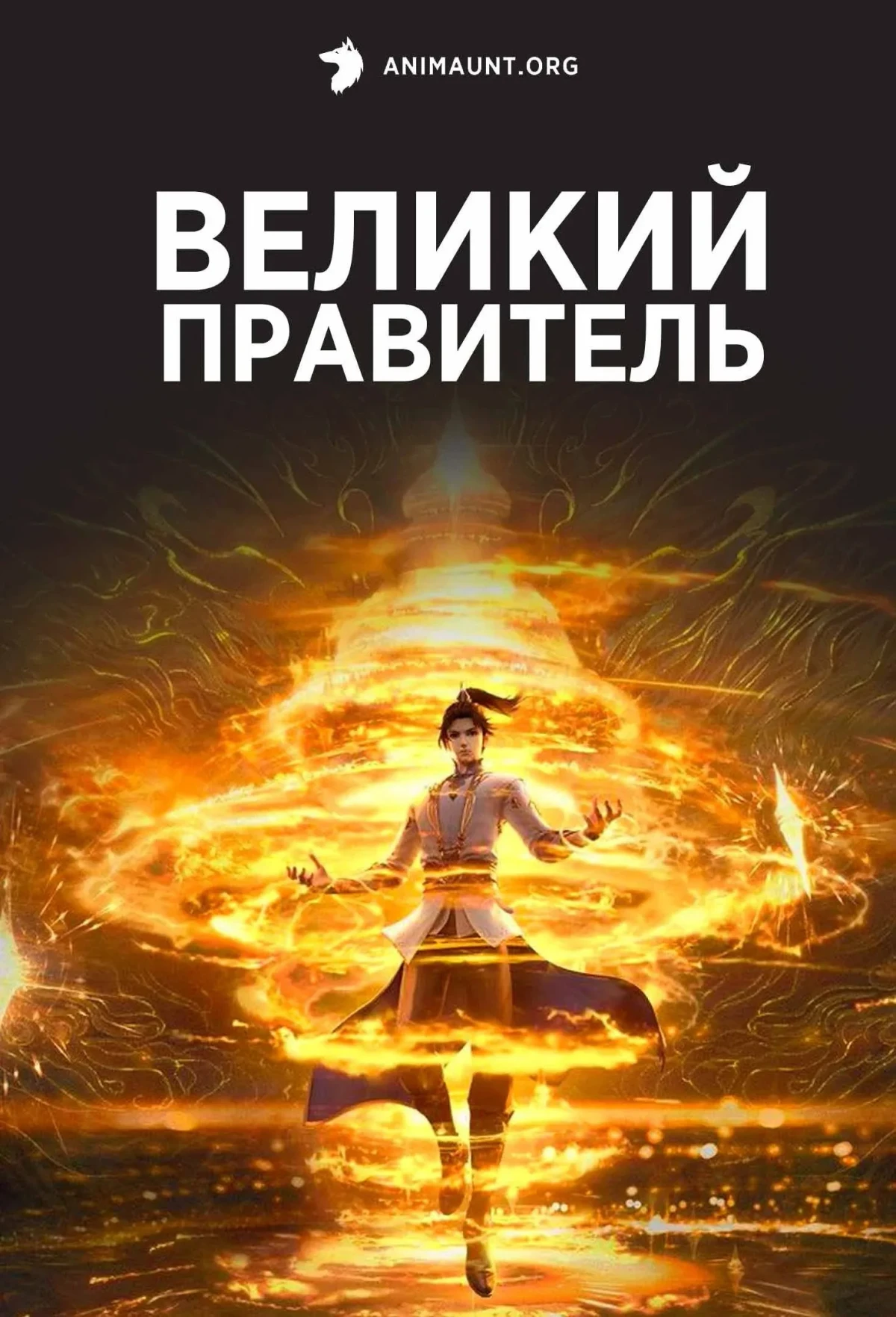 Постер сериалаВеликий правитель