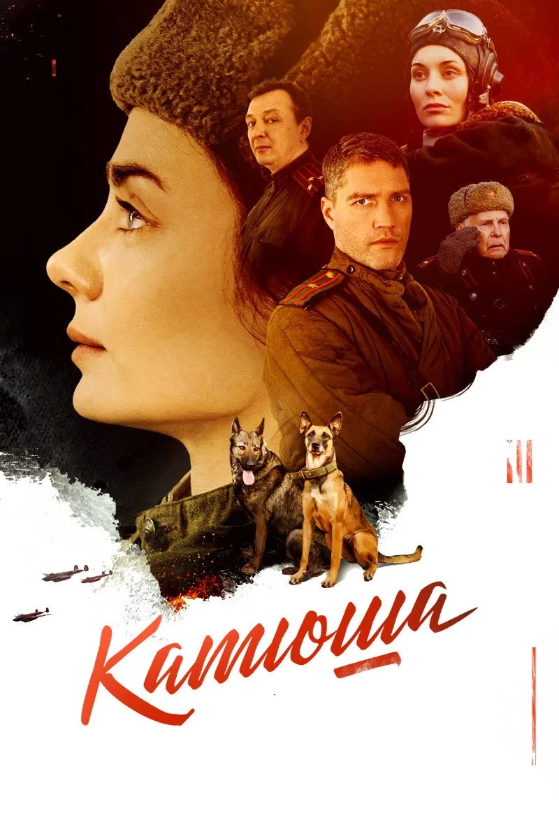 Постер сериалаКатюша