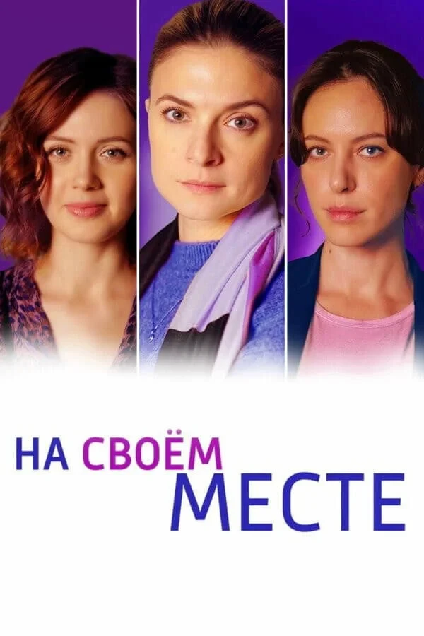 Постер сериалаНа своём месте