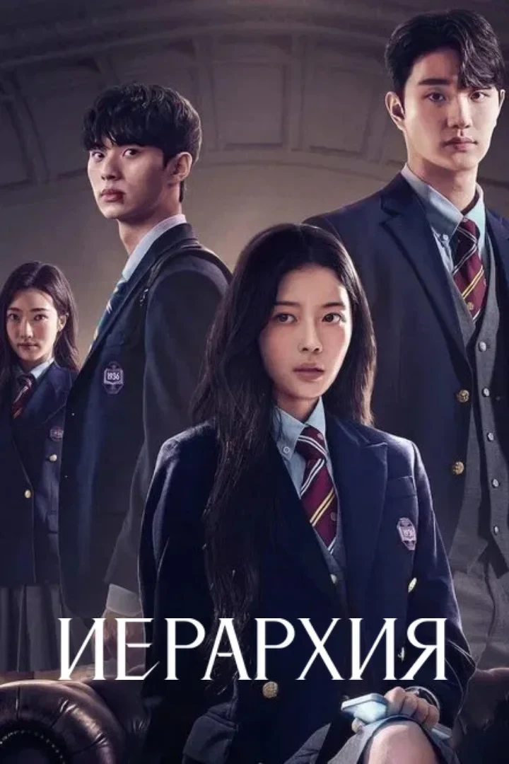 Постер сериалаИерархия