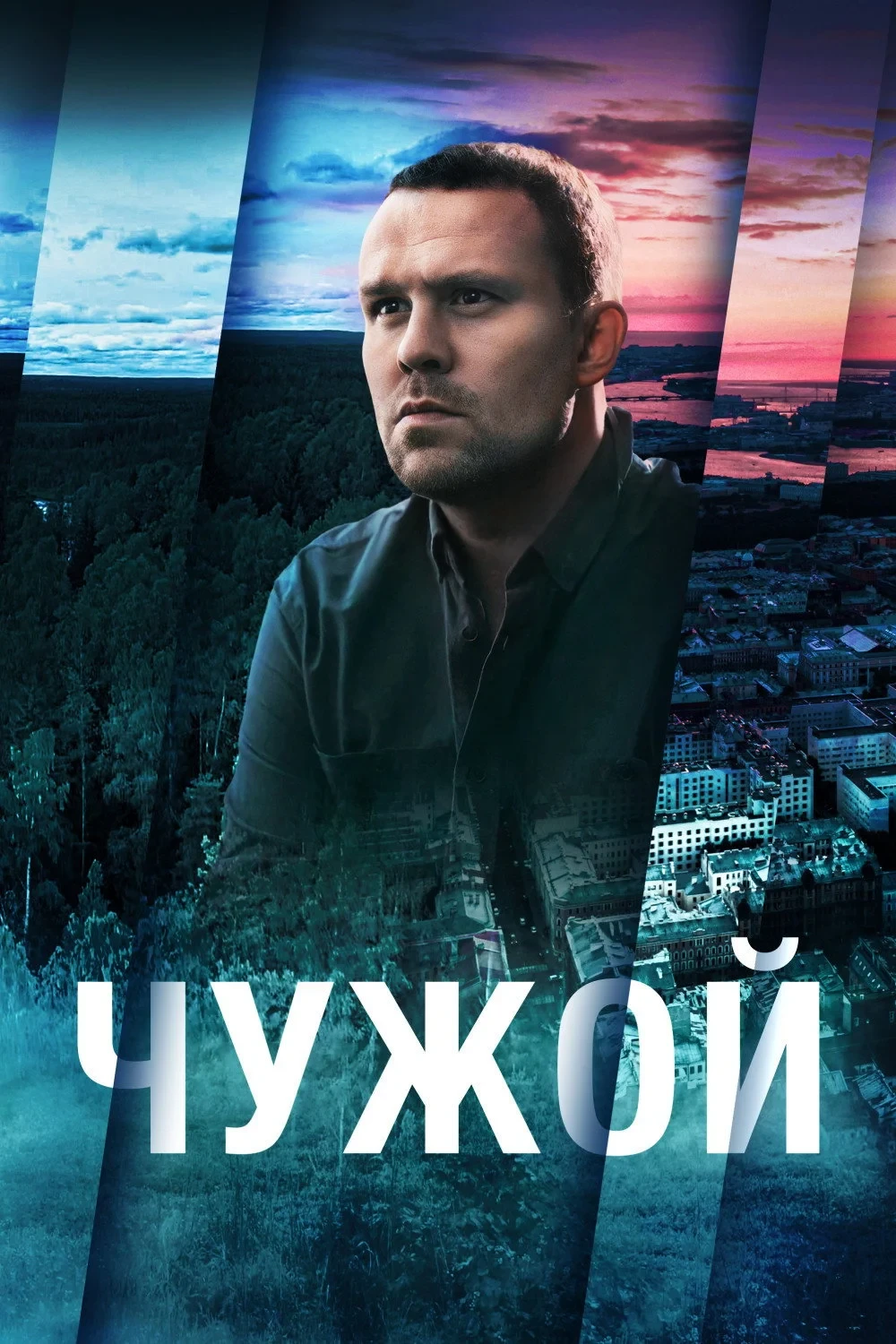 Постер сериалаЧужой