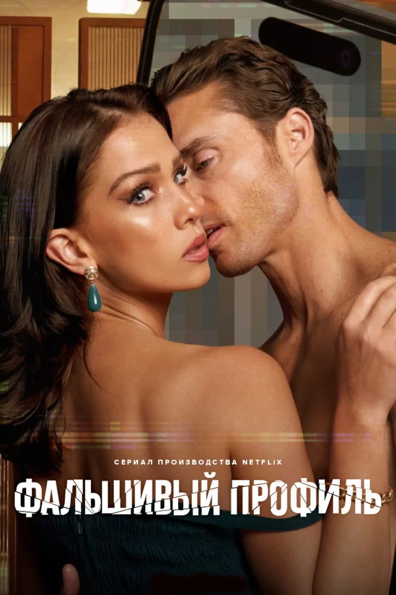 Постер сериалаФальшивый профиль