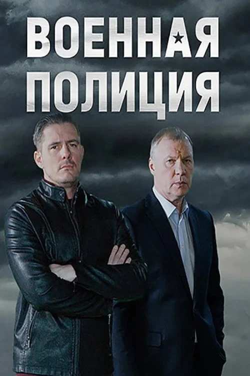 Постер сериалаВоенная полиция