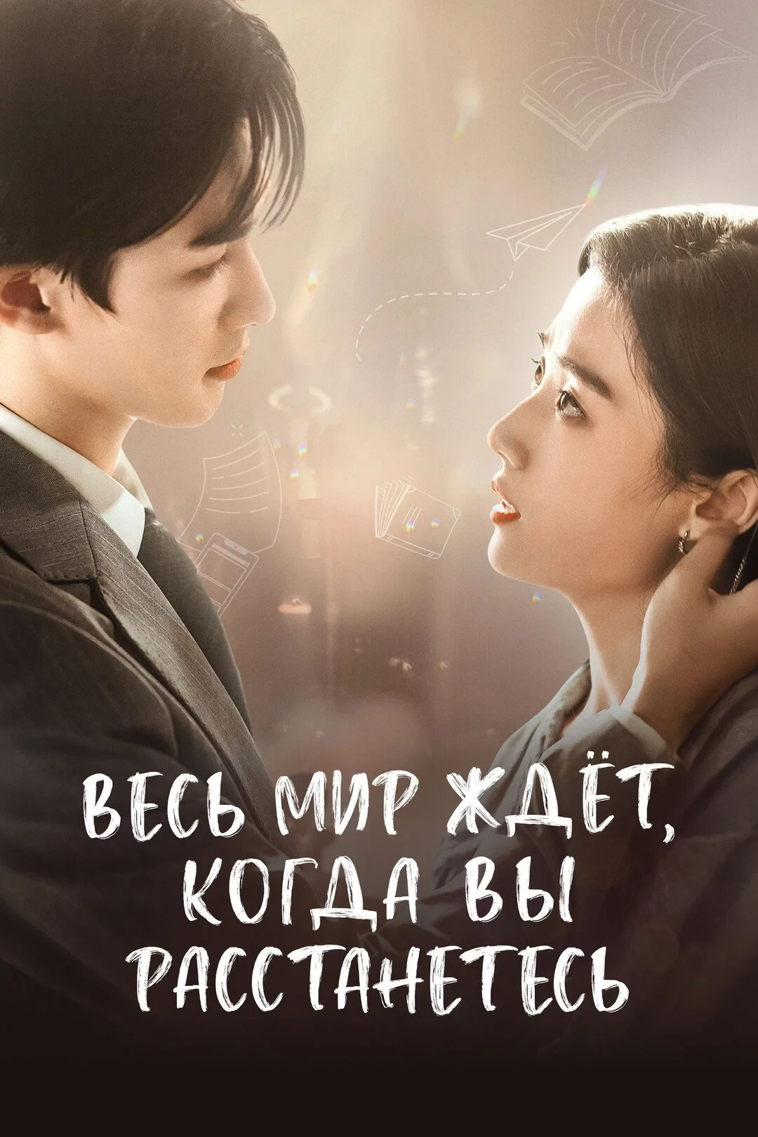 Постер сериалаВесь мир ждёт, когда вы расстанетесь