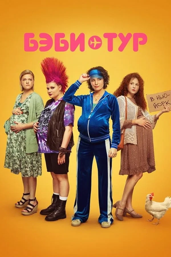 Постер сериалаБэби-тур