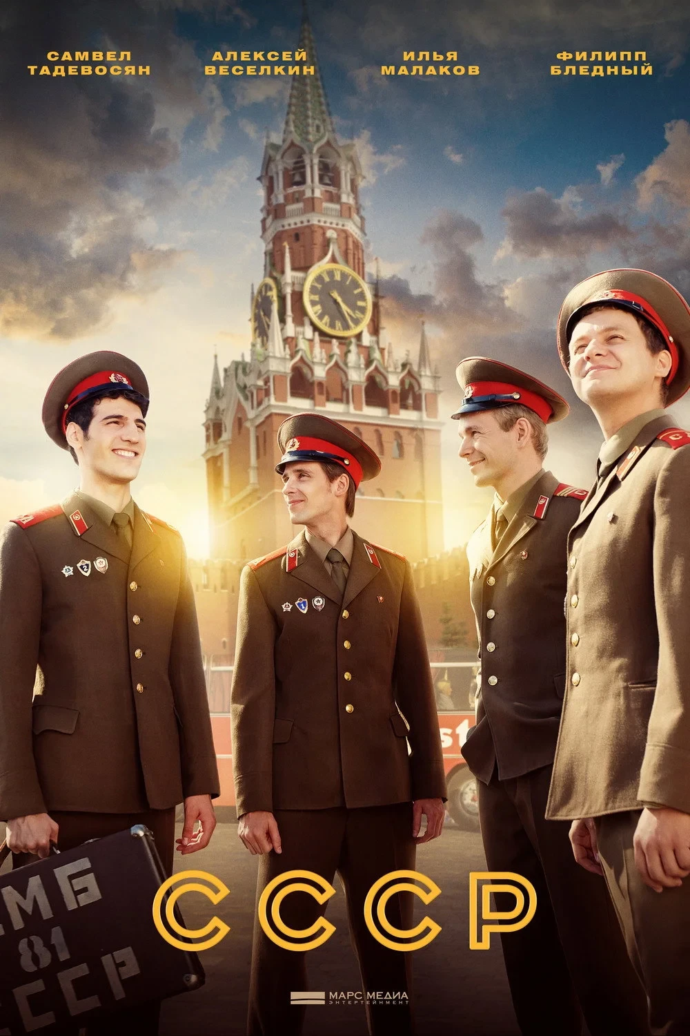 Постер сериалаСССР