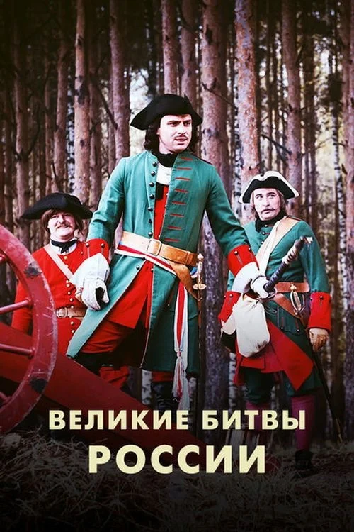Постер сериалаВеликие битвы России