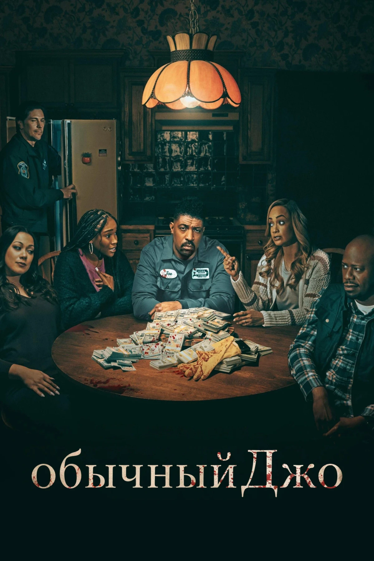 Постер сериалаОбычный Джо