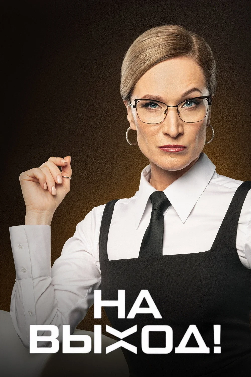 Постер сериалаНа выход!