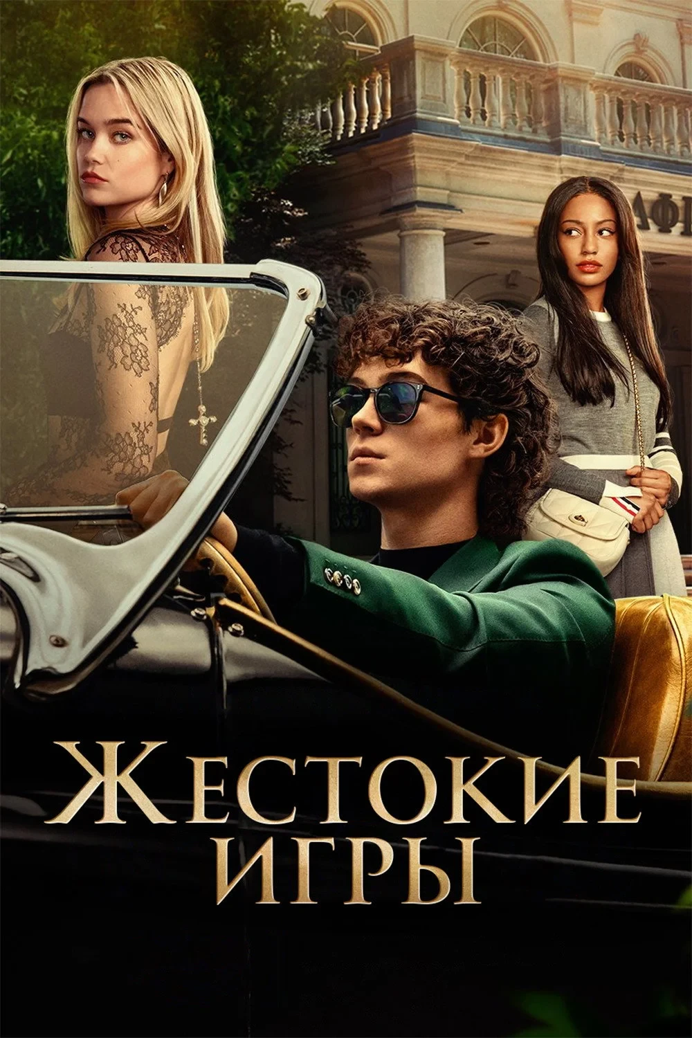 Постер сериалаЖестокие игры