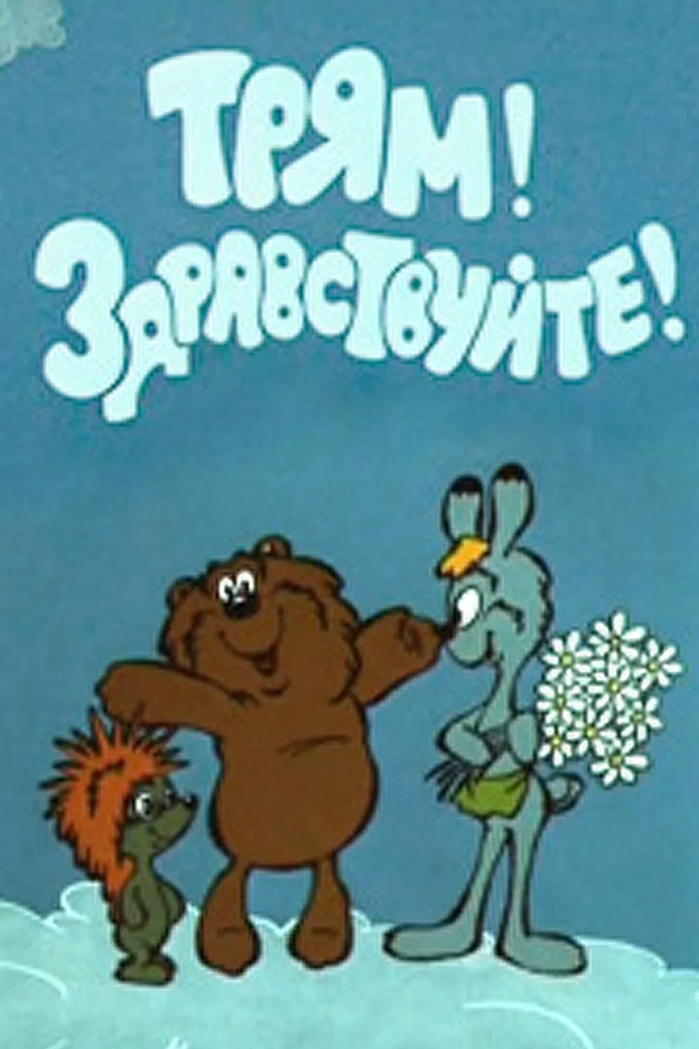 Постер сериалаТрям! Здравствуйте!