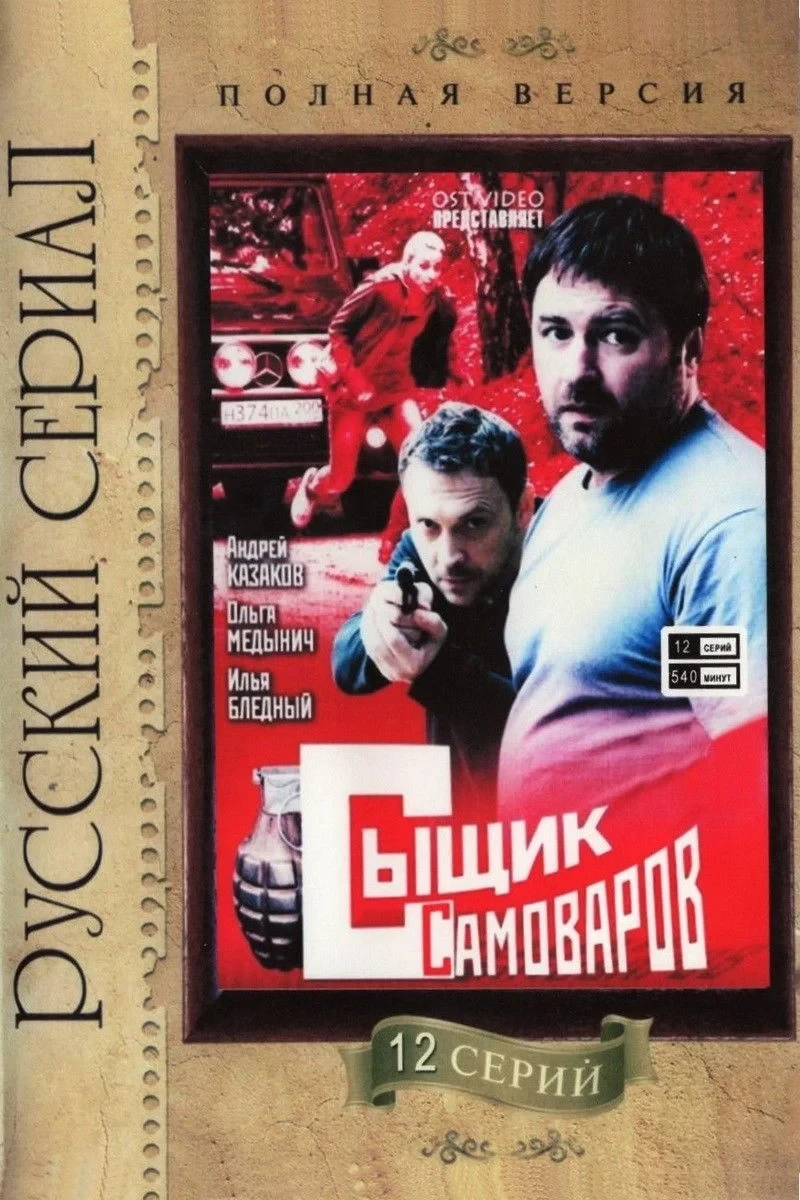 Постер сериалаСыщик Самоваров