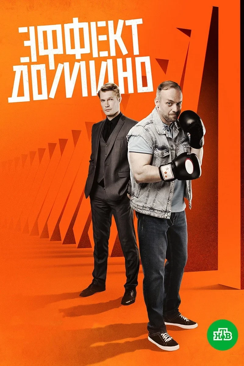 Постер сериалаЭффект домино