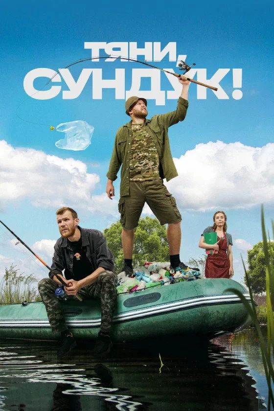 Постер сериалаТяни, Сундук!
