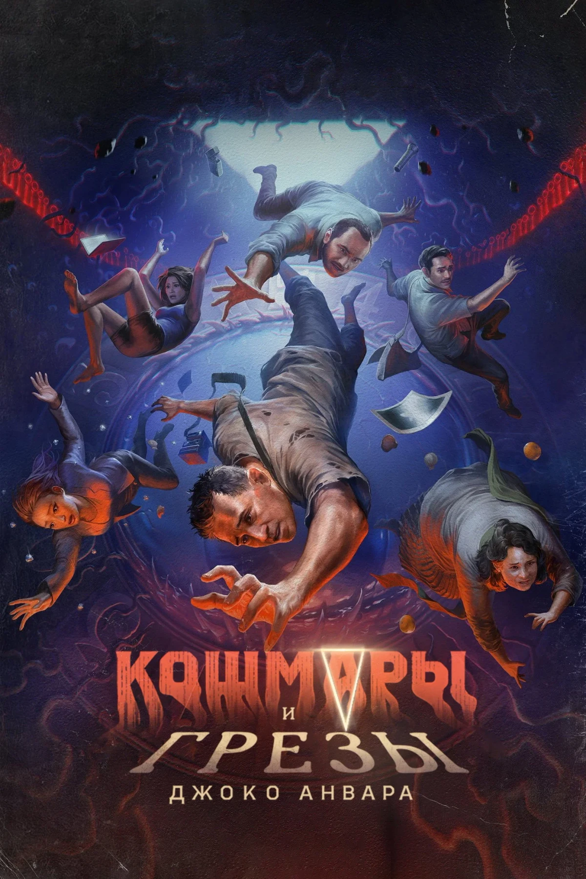 Постер сериалаКошмары и грезы Джоко Анвара