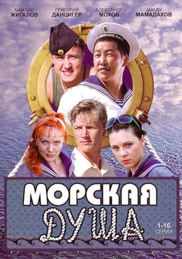 Постер сериалаМорская душа