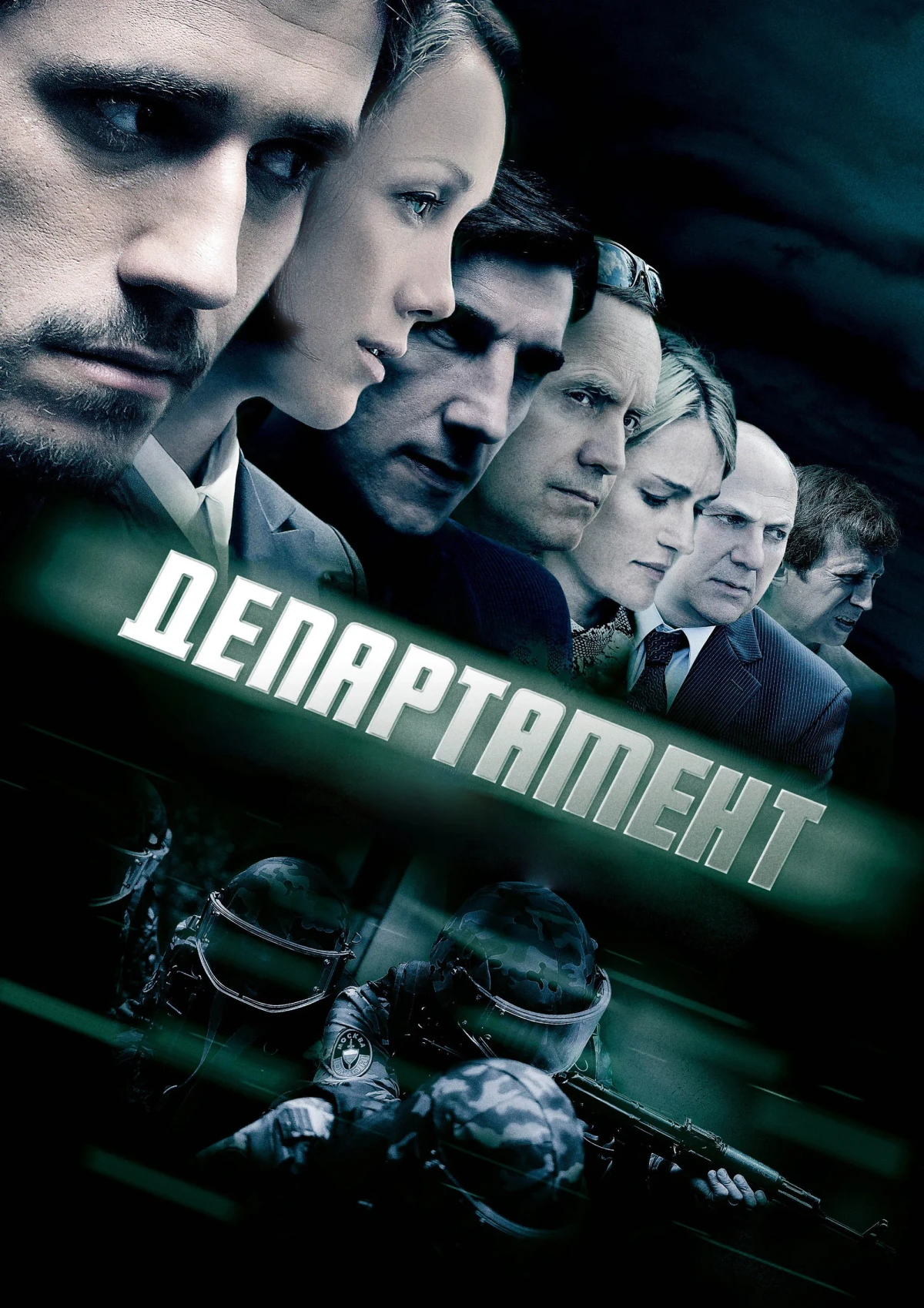 Постер сериалаДепартамент