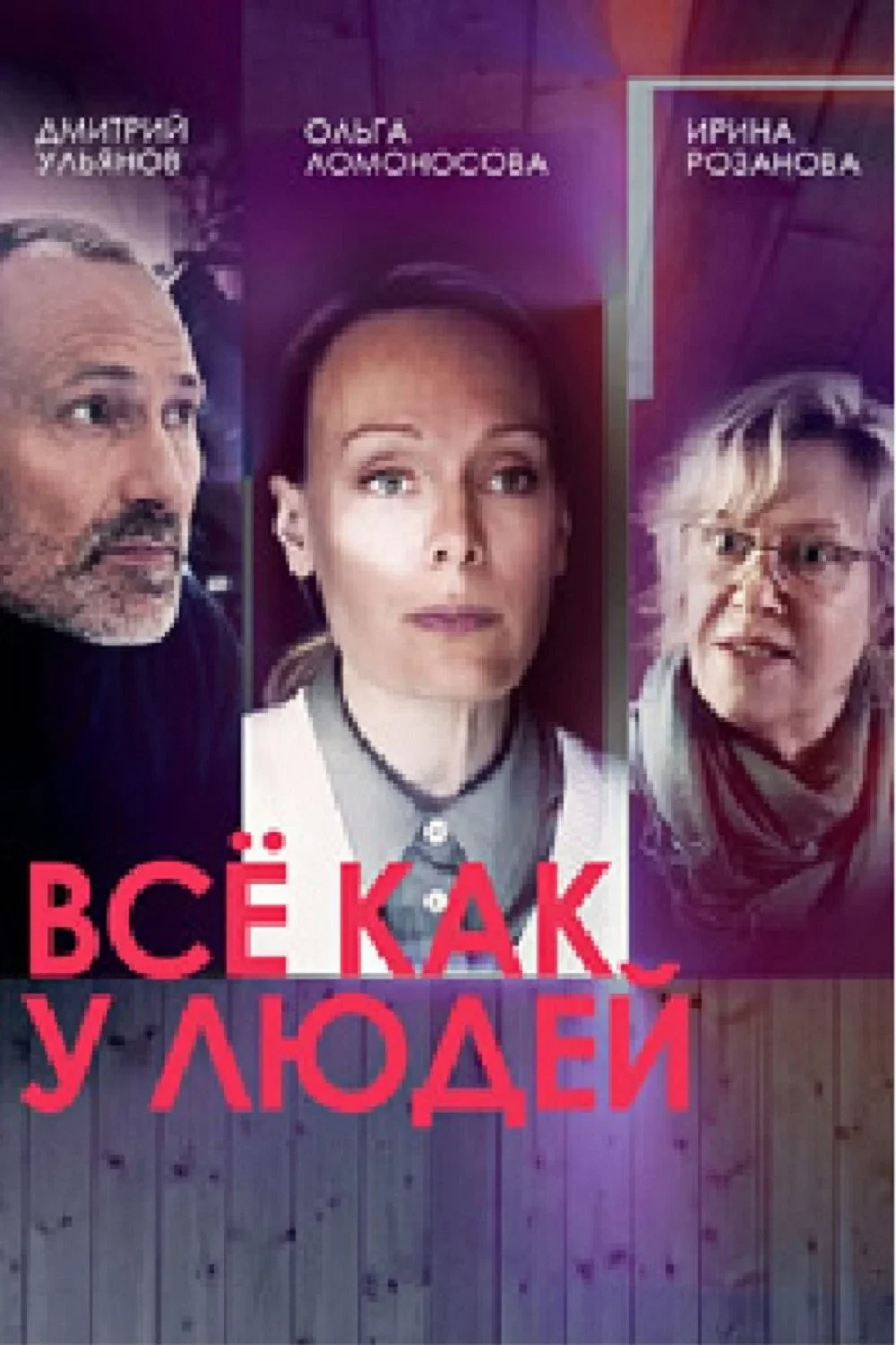 Постер сериалаВсе как у людей