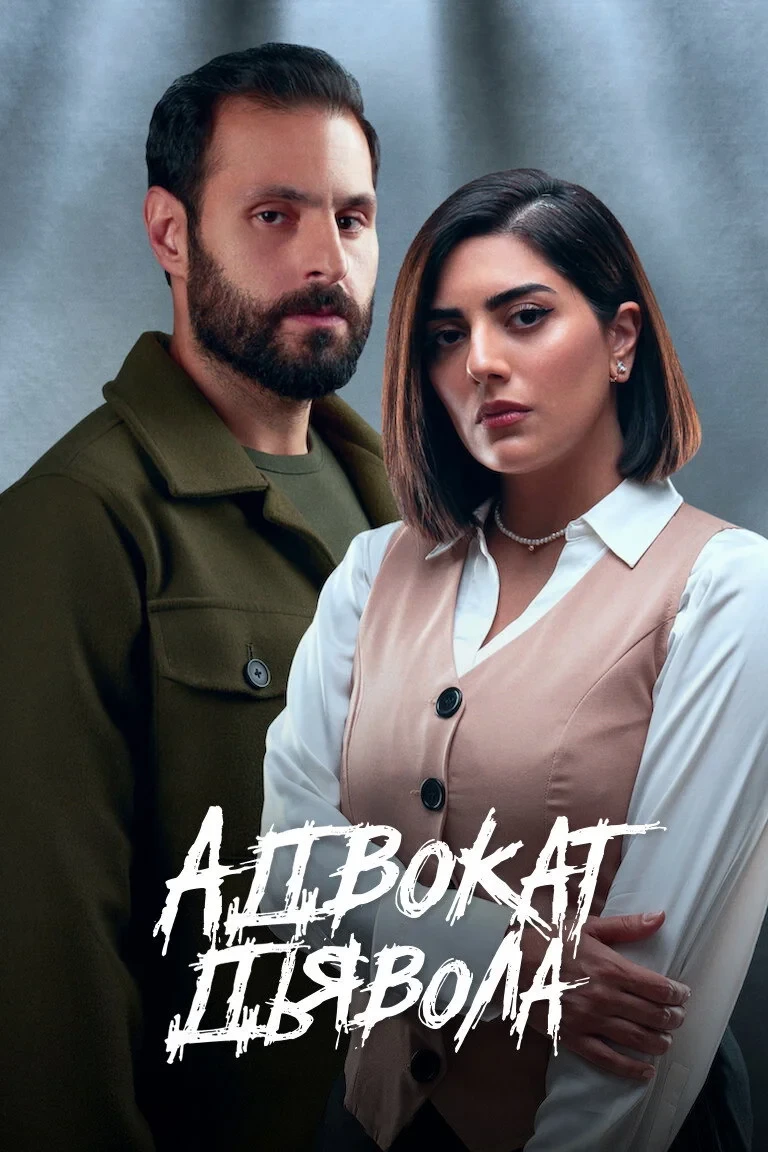 Постер сериалаАдвокат дьявола