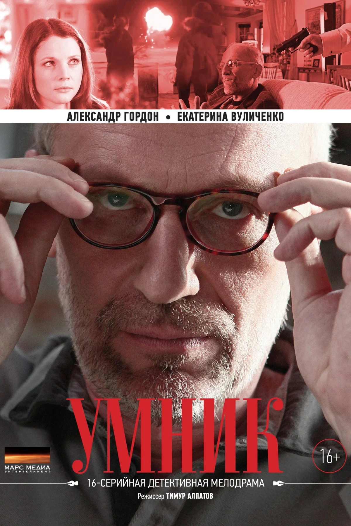 Постер сериалаУмник